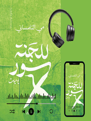 cover image of للجنة سور